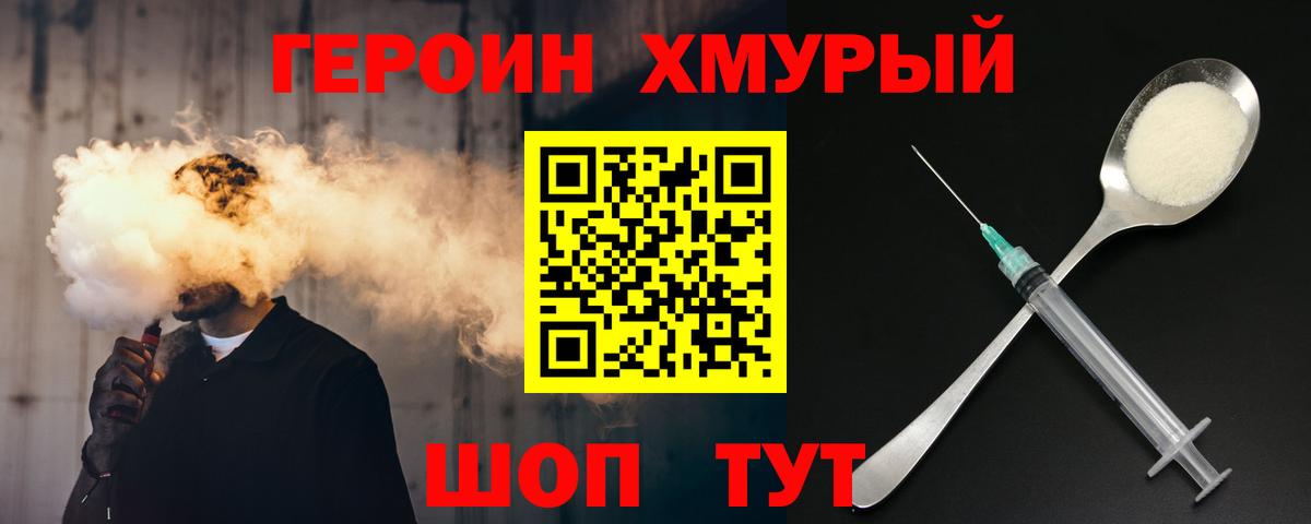 Героин хмурый  Вход с VPN  Артёмовский 